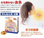 裕豐百貨 - 日本製 年灸太陽 無煙火艾草貼30入