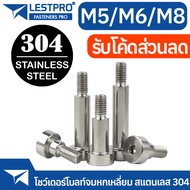 M5 M6 M8 น็อต โชว์เดอร์ จม หกเหลี่ยม สแตนเลส 304 โบลท์ หัวจม Shoulder Hexagon Socket Screw SUS304 L7