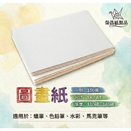 Made In Taiwan (Thick Version) Drawing Paper 8K/A4/B5 140lbs (Market 150lbs) 100 Sheets~School Art C