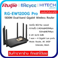 [ประกัน 3 ปี] Ruijie Reyee RG-EW1200G PRO AC1300 Dual-Band Gigabit Wireless Router เราเตอร์ ตัวขยายส