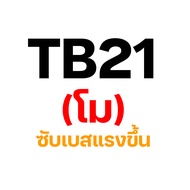 แอมป์ TB21GEM  Low to Low ตัวแบ่งสัญญาณ SUB TB21 GEM ทุก แอมป์ 2.1 ไปต่อแอมป์ขยายซับ TDA7498E เพิ่มด