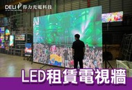 【得力光電】 全彩 租借電視牆 租賃電視牆 拼接電視牆出租 租電視牆 租廣告牆  LED電視牆