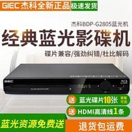 【優選】杰科BDP-G2805藍光播放機dvd影碟機高清家用vcd光盤播放器全區