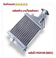 หม้อน้ำ PCX150  หม้อน้ำ PCX160  ตัวหนา 5⭐⭐⭐⭐⭐