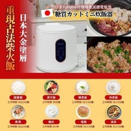 日本🇯🇵Yohome玲瓏精煮減糖電飯煲 🇭🇰香港行貨🈶一年保養🇭🇰