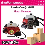 หัวเครื่องตัดหญ้า มังกรทอง NB411 ดึงเบา เฉพาะเครื่องยนต์ เฉพาะหัว สีแดง
