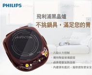 全新 PHILIPS飛利浦不挑鍋黑晶爐 HD4998