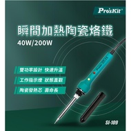 Pro'sKit SI-109E Instant Heating Ceramic Soldering Iron 40/200W