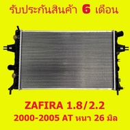 หม้อน้ำ ZAFIRA 1.8 AT ซาฟีร่า 1.8 / 2.2 ปี 2000-2005 เกียร์ออโต้ หนา 26 มิล