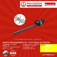 MAKITA DUH752 เครื่องเล็มพุ่มไม้ไร้สาย 20-1/2"  รุ่น DUH752Z  (เครื่องเปล่า+กล่องกระดาษ) 750mm 18V  