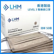 LHM Medical - [香港製造] 成人醫用口罩 ASTM LEVEL 3（50片）淺啡色