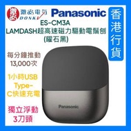 樂聲牌 - ES-CM3A LAMDASH超高速磁力驅動電鬚刨 (曜石黑)