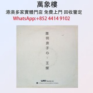 實體門店 專業評估:王傑 誰明浪子心 白版 黑膠唱片 ，CD碟 ，卡式帶， #張國榮 #梅艷芳 #張學友 #劉德華 #林憶蓮 #林子祥 #譚詠麟 #鄧麗君 #王傑 ##葉蒨文 #陳百強 #徐小鳳 #甄