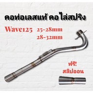 คอท่อ คอไล่3ท่อน Wave 125 R/S ไฟเลี้ยวบังลม สแตนเลส  คอไล่ข้าง มี สปิง สำหรับ รถจักรยานยนต์ไม่ขึ้นสนิมงานสวย