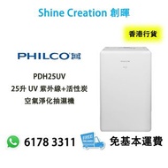 Philco 飛歌 PDH25UV 25升 UV 紫外線+活性炭空氣淨化抽濕機 香港行貨