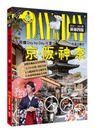 下飛機Day by Day，愛上京阪神奈(2024~2025年新第四版)