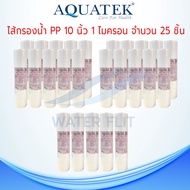 ไส้กรองน้ำ Aquatek (Sediment) PP ผิวลอน ยาว 10 นิ้ว เส้นผ่านศูนย์กลาง 2.5นิ้ว 1 ไมครอน (จำนวน 25 ชิ้