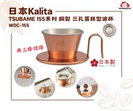 【日本】Kalita TSUBAME 155系列 銅製 三孔蛋糕型咖啡濾杯 WDC-155