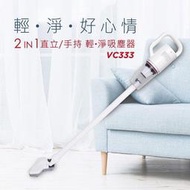 《可議價》快譯通【VC333】(較VC-SC2PHA/VC-SA1PH0/VC-HB1PH0輕盈)吸塵器白色