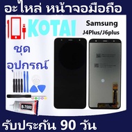 หน้าจอSamsung J4Plus/J6Plus/SM-J415F/หน้าจอJ4+/หน้าจอ ซัมซุง SM-J610Fจอ+ทัช J6+/J4 Plus/