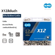 KMC | โซ่จักรยานหลายความเร็วขนาดสากล