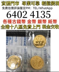 2009年熊猫金币1盎司31.1克  全港免費上門 多間實體門市 1910年英國「站洋」壹圓銀幣，金幣 紀念金幣 金條 賀利氏金條 香港十二生肖金幣 97回歸金幣 98國際機場金幣 楓葉金幣 熊貓金幣