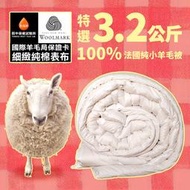 《田中保暖試驗所》3.2kg 法國100%純小羊毛被 防竄毛 雙人6x7尺 附羊毛聲明卡 國際羊毛局認證 台灣製