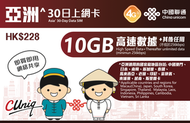 中國聯通 - 【亞洲】30日 10GB 高速4G 無限上網卡數據卡電話卡Sim咭 (澳門、日本、南韓、新加坡、泰國、馬來西亞、老撾、印尼、菲律賓、柬埔寨、越南、斯里蘭卡)