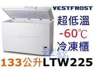 祥銘丹麥Vestfrost2尺4超低溫-60℃上掀式冷凍櫃133公升LTW225請詢價