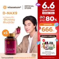 vitanature+ D-NAX9 ดี – แนกซ์9 [5 กระปุก] สารสกัดจากเปลือกองุ่น ดูแลร่างกาย สำหรับชะลอวัย