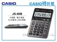 CASIO 時計屋_CASIO計算機_JS-40B_黑銀_大螢幕_14位數_太陽能雙電力_含稅_全新品_保固一年