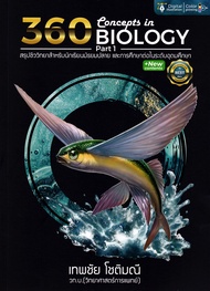 Bundanjai (หนังสือ) 360 Concepts in Biology Part 1