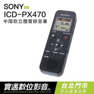 【歡迎士林門市試聽】SONY ICD-PX470 錄音筆 可擴充 繁中介面【邏思去5個月】