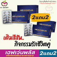 ส่งฟรี 2แถม2 ** ไม่ระบุชื่อสินค้าหน้ากล่อง ** (1กล่อง/มี10เม็ด) Heaven Plus เฮฟเว่นพลัส อาหารเสริมรู