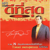 cd usb mp3 ไวพจน์ เพชรสุพรรณ อัลบั้ม ดีที่สุด 76 เพลง Mp3 เพลงลูกทุ่งเก่าต้นฉบับ ระบบเสียงคุณภาพ #เพลงเก่า#เพลงคลาสสิค