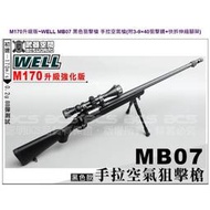 &lt;傻瓜二館&gt;WELL MB07 M170 升級 全配版 黑色 狙擊槍 手拉 空氣槍 (附狙擊鏡 腳架)