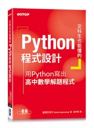 文科生也能懂的Python程式設計｜用Python寫出高中數學解題程式