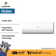 [ฟรีติดตั้งแบบมาตรฐาน] HAIER แอร์ติดผนัง Frost Cool Series ขนาด 13000 BTU รุ่น HSU-13VFB03T(H)  นวัตกรรมเพิ่มความเย็น พร้อมระบบล้างตัวเอง