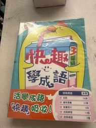 快趣學成語3