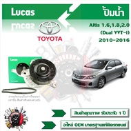 Lucas ปั้มน้ำ รถยนต์ Toyota Altis 1.6 1.8 2.0 (Dual VVT-i) 2010 - 2016 สินค้าแท้ รับประกันคุณภาพ 1