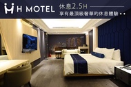 新竹-H motel璽悅精品旅館 休息2.5H