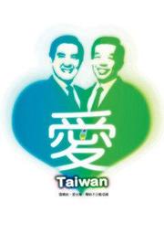 C小品卡明信片 2008總統大選 70355 選總統 愛台灣 團結不分藍或綠 馬英九  謝長廷