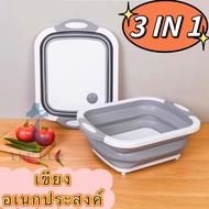 สินค้าแนะนำ เขียงอเนกประสงค์ อุปกรณ์ในครัวเรือน 3 in 1 กะละมังพับได้ ล้างผัก/หั่น/ระบายน้ำ กะละมังพกพา