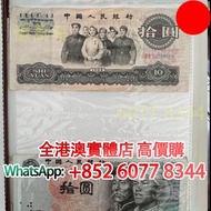 民幣老版紙幣，10元大團結、5元、5角、5分，舊錢幣，紙幣，舊港幣 港紙，紀念鈔，人民幣，第一二三四套人民幣，澳門幣，民國幣，連體鈔，樣版鈔，匯豐銀行150週年，冬奧紀念鈔，中銀百年紀念鈔，女皇頭，大