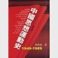 中國思想運動史 (1949-1989年) 作者：李洪林