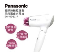 現貨 公司貨 Panasonic 國際牌 速乾型冷熱吹風機 EH-ND21 保固一年