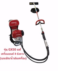 เครื่องตัดหญ้าข้ออ่อน  HONDA รุ่น GX 50 (แท้)    (01-2378)