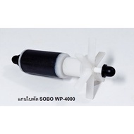 🔥ถูกที่สุด🔥 (แกนใบพัดSOBO WP-4000) อะไหล่แกนใบพัด SOBO WP-4000WP-5000WP-6000WP-7000WP-8000(ตรงรุ่นขอ