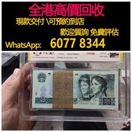 免費估價 全港澳上門 回收：2元人民幣，貳圓百連，刀貨，一刀，四版人民幣，舊錢幣，紙幣，舊港幣 港紙，紀念鈔，人民幣，第一二三四套人民幣，澳門幣，民國幣，連體鈔，樣版鈔，匯豐銀行150週年，冬奧紀念鈔