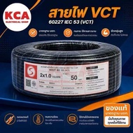 สายไฟ VCT 30M 50M 100M 2x1 2x1.5 2x2.5 3x1 3x1.5 3x2.5 4x1 4x1.5 4x2.5 ยี่ห้อ สายไฟไทย